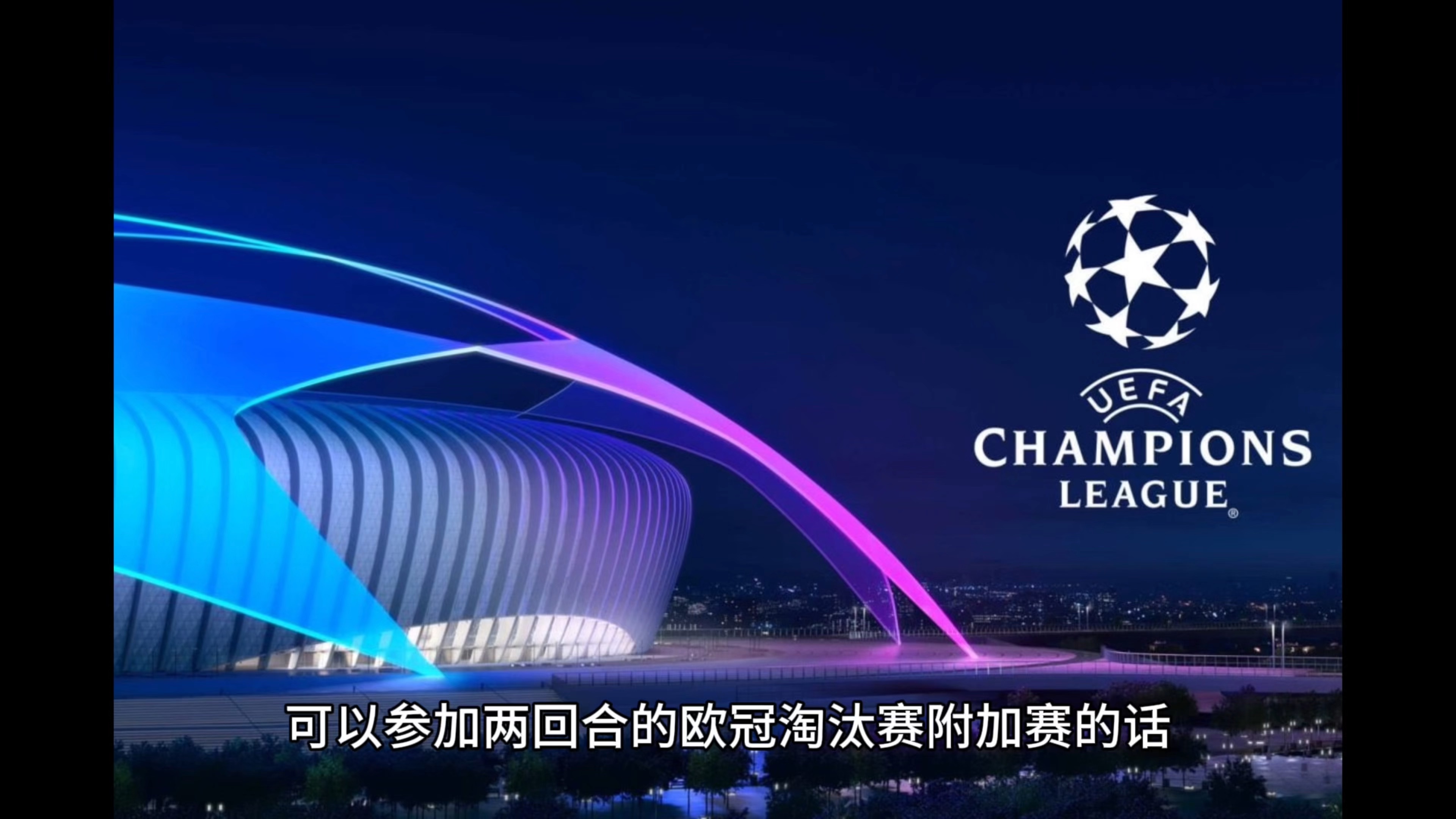 欧冠夺冠热门球队开启备战模式